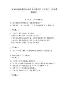 2026年新疆建設(shè)職業(yè)技術(shù)學(xué)院?jiǎn)握校ㄓ?jì)算機(jī)）測(cè)試模擬題庫(kù)（輕巧奪冠）