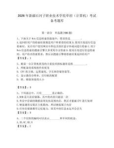 2026年新疆石河子職業(yè)技術(shù)學(xué)院?jiǎn)握校ㄓ?jì)算機(jī)）考試備考題庫(kù)附答案（模擬題）