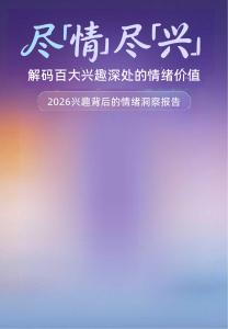 “什么值得買”2026 興趣背后的情緒洞察報(bào)告
