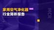 2026家用空氣凈化器行業(yè)簡析報告
