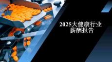 2025大健康行業(yè)薪酬報告