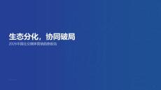 2026中國社交媒體營銷趨勢報(bào)告：生態(tài)分化，協(xié)同破局