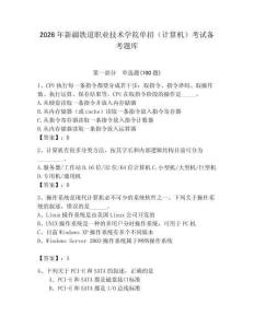 2026年新疆鐵道職業(yè)技術(shù)學(xué)院?jiǎn)握校ㄓ?jì)算機(jī)）考試備考題庫(kù)（輕巧奪冠）