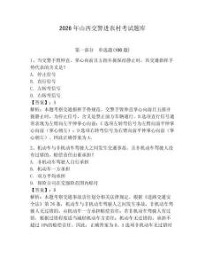 2026年山西交警进农村考试题库附答案（预热题）