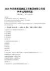 2025年河南淅強建設工程集團有限公司招聘真題