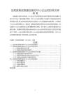 《【論財政稅收制度創(chuàng)新對中小企業(yè)的扶持分析】6500字》