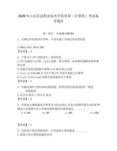 2026年山東信息職業技術學院單招（計算機）考試備考題庫及答案（奪冠系列）