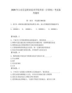 2026年山東信息職業(yè)技術(shù)學(xué)院?jiǎn)握校ㄓ?jì)算機(jī)）考試備考題庫（奪分金卷）