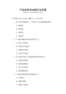 產品搞笑測試題目及答案