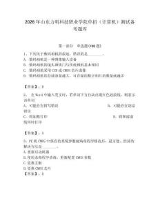 2026年山東力明科技職業(yè)學(xué)院?jiǎn)握校ㄓ?jì)算機(jī)）測(cè)試備考題庫(kù)及答案（奪冠）