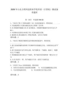 2026年山東力明科技職業學院單招（計算機）測試備考題庫及答案（新）