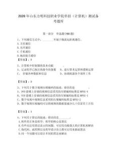 2026年山東力明科技職業學院單招（計算機）測試備考題庫完整版