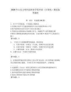 2026年山東力明科技職業學院單招（計算機）測試備考題庫附答案