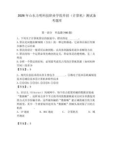 2026年山東力明科技職業學院單招（計算機）測試備考題庫附答案（典型題）