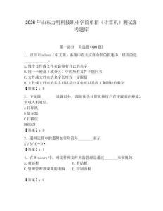 2026年山東力明科技職業(yè)學(xué)院?jiǎn)握校ㄓ?jì)算機(jī)）測(cè)試備考題庫(kù)（奪冠系列）