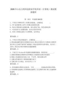 2026年山東力明科技職業學院單招（計算機）測試模擬題庫及完整答案
