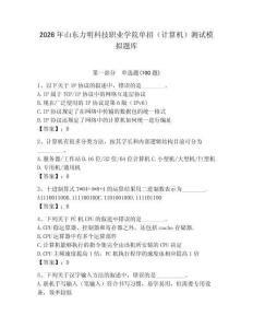 2026年山東力明科技職業學院單招（計算機）測試模擬題庫及答案（全優）