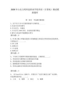 2026年山東力明科技職業學院單招（計算機）測試模擬題庫及答案（歷年真題）