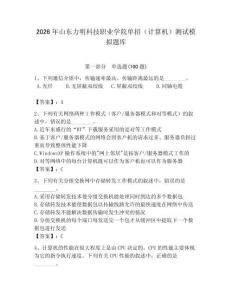 2026年山東力明科技職業(yè)學(xué)院?jiǎn)握校ㄓ?jì)算機(jī)）測(cè)試模擬題庫(kù)及答案（奪冠系列）