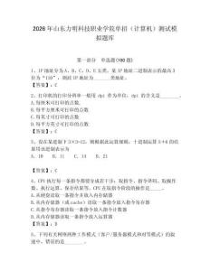 2026年山東力明科技職業學院單招（計算機）測試模擬題庫精選答案