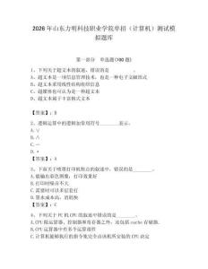 2026年山東力明科技職業學院單招（計算機）測試模擬題庫附答案（完整版）
