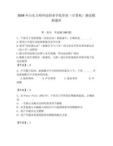 2026年山東力明科技職業學院單招（計算機）測試模擬題庫附答案（能力提升）
