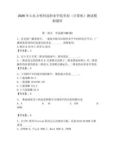 2026年山東力明科技職業學院單招（計算機）測試模擬題庫（各地真題）