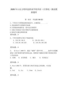 2026年山東力明科技職業學院單招（計算機）測試模擬題庫（基礎題）