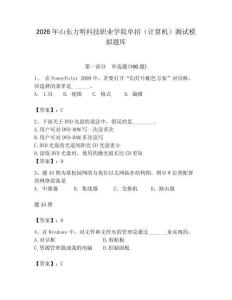 2026年山東力明科技職業學院單招（計算機）測試模擬題庫（必刷）