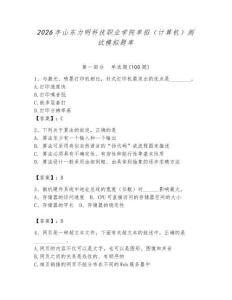 2026年山東力明科技職業學院單招（計算機）測試模擬題庫（能力提升）