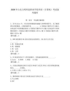 2026年山東力明科技職業學院單招（計算機）考試備考題庫及答案（全優）