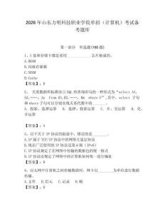 2026年山東力明科技職業學院單招（計算機）考試備考題庫（有一套）