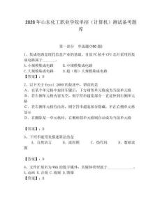 2026年山東化工職業學院單招（計算機）測試備考題庫及答案（奪冠）