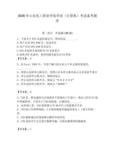 2026年山東化工職業學院單招（計算機）考試備考題庫及答案（奪冠系列）
