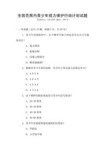 全國范圍內青少年視力保護行動計劃試題