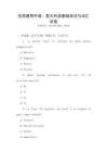 全國(guó)通用外語(yǔ)：意大利語(yǔ)基礎(chǔ)語(yǔ)法與詞匯試卷