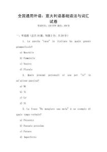 全國(guó)通用外語(yǔ)：意大利語(yǔ)基礎(chǔ)語(yǔ)法與詞匯試卷