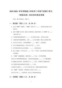 2025-2026 學(xué)年蘇教版小學(xué)科學(xué)二年級(jí)下冊(cè)第三單元《探秘玩具》綜合測(cè)試卷及答案