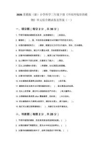 2026蘇教版（新）小學科學三年級下冊《不同環境里的植物》單元綜合測試卷及答案（2套）