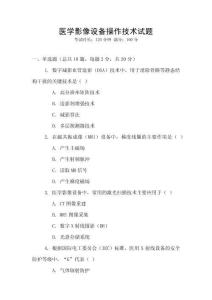 醫學影像設備操作技術試題