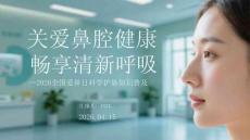 關愛鼻腔健康 暢享清新呼吸2026全國愛鼻日科學護鼻知識普及