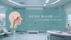 呵護鼻腔 暢享呼吸鼻腔健康與科學護理指南