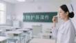 減少刺激物護(hù)鼻課件