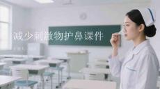 減少刺激物護鼻課件