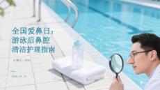 全國愛鼻日：游泳后鼻腔清潔護理指南