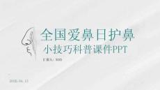 全國愛鼻日護鼻小技巧科普課件 PPT