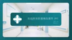 醫技科室醫德規范課件 PPT