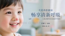 關愛鼻腔健康 暢享清新呼吸兒童過敏性鼻炎家庭護理指南