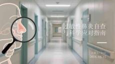 過敏性鼻炎自查與科學應對指南