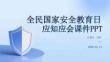 全民國(guó)家安全教育日應(yīng)知應(yīng)會(huì)課件 PPT